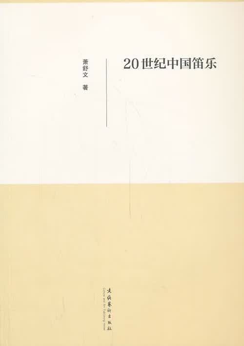 20世纪中国笛乐/萧舒文/音乐/9787503949517