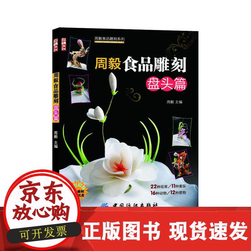 周毅食品雕刻:盘头篇 周毅 主编 9787506487078
