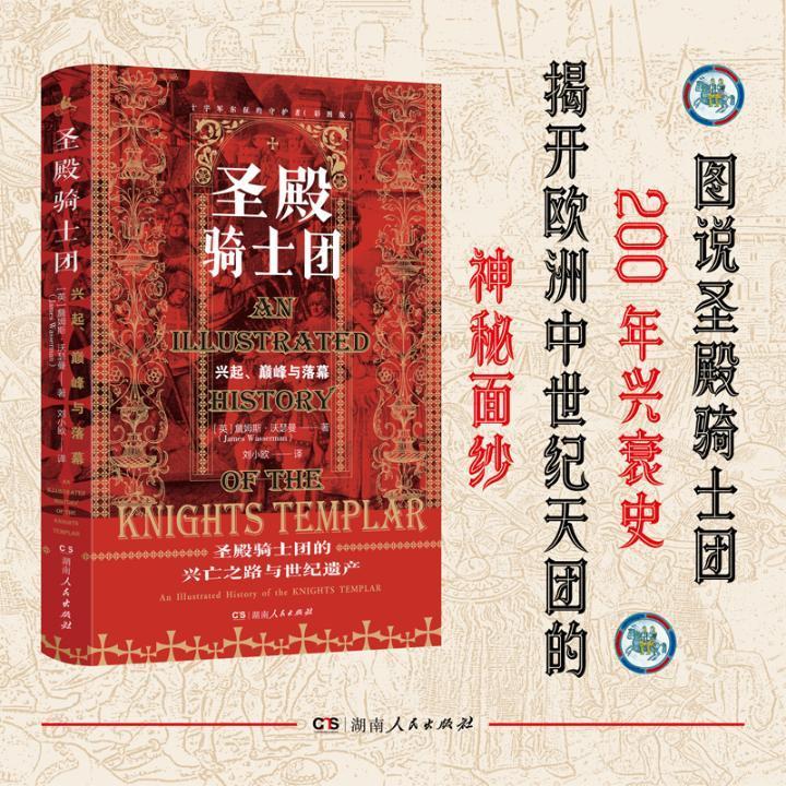 圣殿骑士团:十字军东征的守护者(彩图版)詹姆斯·沃瑟曼湖南人民出版