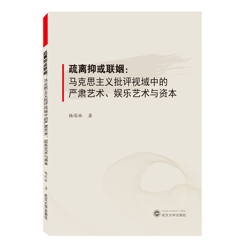 疏离抑或联姻：马克思主义批评视域中的严肃艺术、娱乐艺术与资本