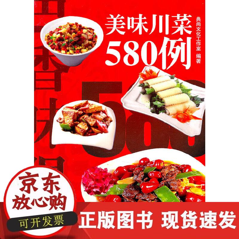 【正版现货】美味川菜580例