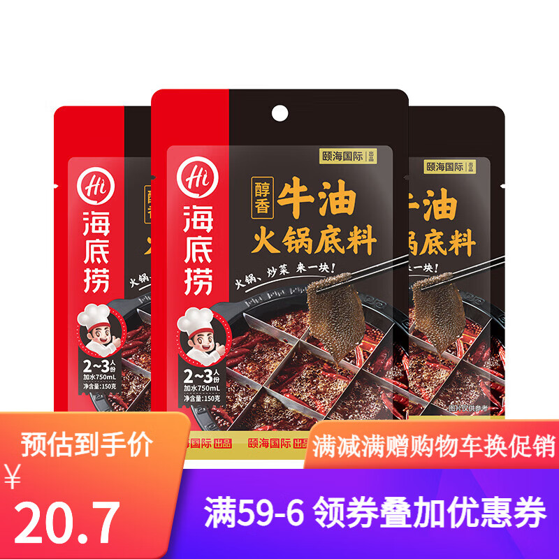 海底捞 火锅底料醇香牛油麻辣150克*3包