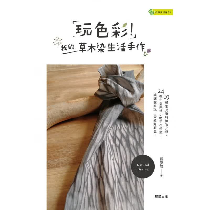 预订台版 玩色彩 我的草木染生活手作 19种常见染料植物介绍24种生活风格小物示范手工