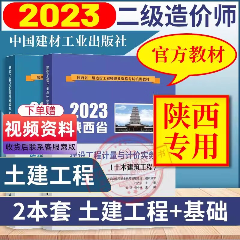 现货！2023年陕西省二级造价工程师 土建专业教材全套2本 基础知识+建设工程计量与计价实务 土木建筑工程 陕西土建专业 陕西二造教材