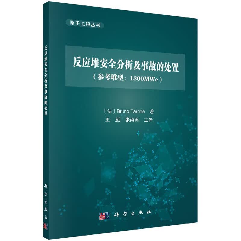 反应堆安全分析及事故的处置
