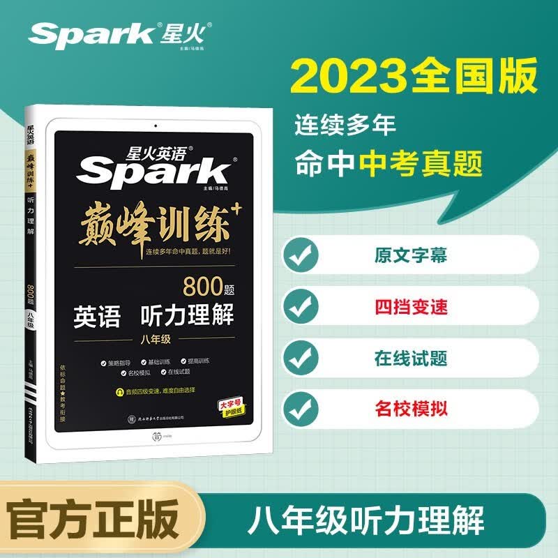 星火英语2023 听力理解八年级 初二8年级上下册巅峰训练800大题量原文字幕英语练习册全国通用八年级上下册 初中英语同步复习资料初二专项组合训练8年级词汇语法必刷题ZF