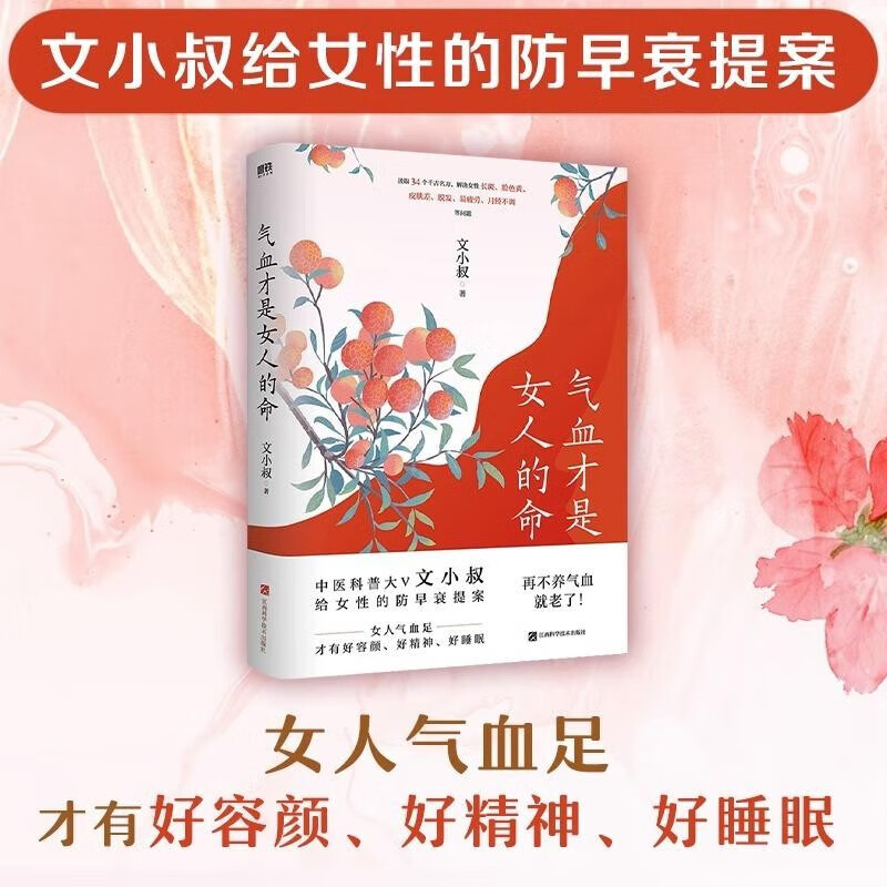 气血才是女人的命 文小叔 著 养生保健 中医科普大V文小叔给女性的防早衰提案 中信书店 预售