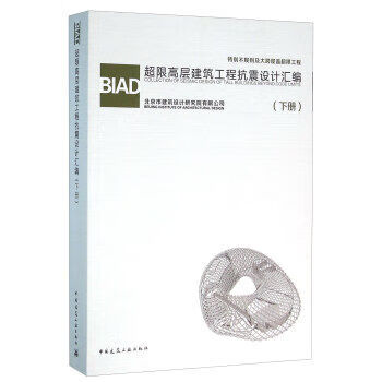 现货BIAD超限高层建筑工程抗震设计汇编(下册) 中国建筑工业出版社