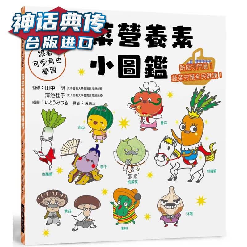 蔬菜营养素小图鉴：防疫守门员！蔬菜守护全民健康！ 瑞升书 黄美玉原台正版繁体中文版进口图