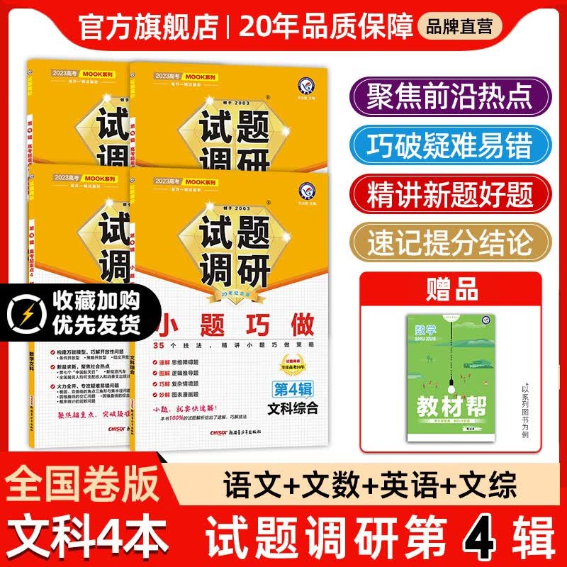 多选】天星教育2023高考试题调研第四辑高考超重点4高三总复习第4辑 文科4本（语数英文综）