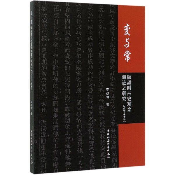 变与常(顾颉刚古史观念演进之研究1923-1949)