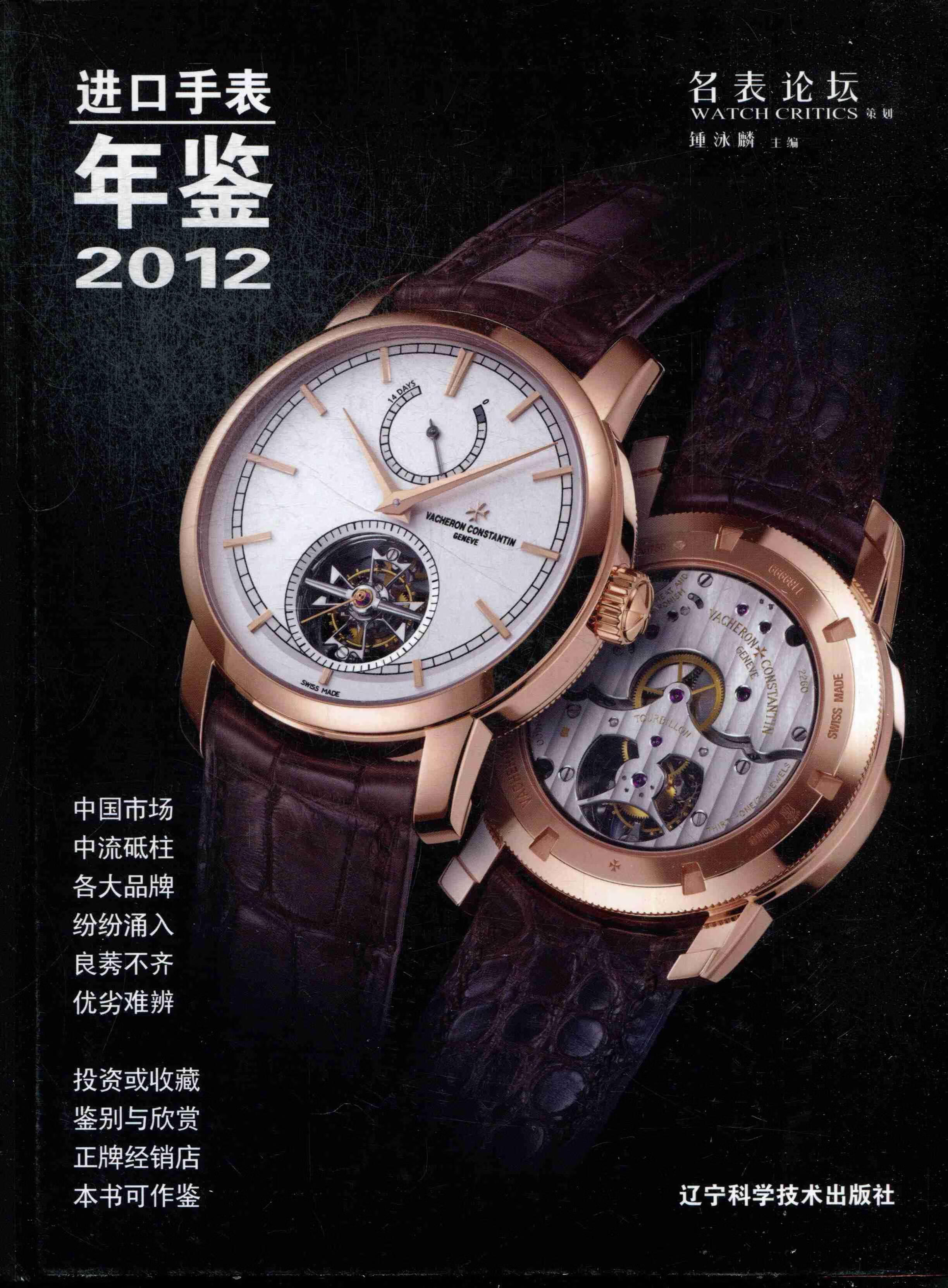2012口手表年鉴 锺泳麟 时尚/美妆 9787538177831