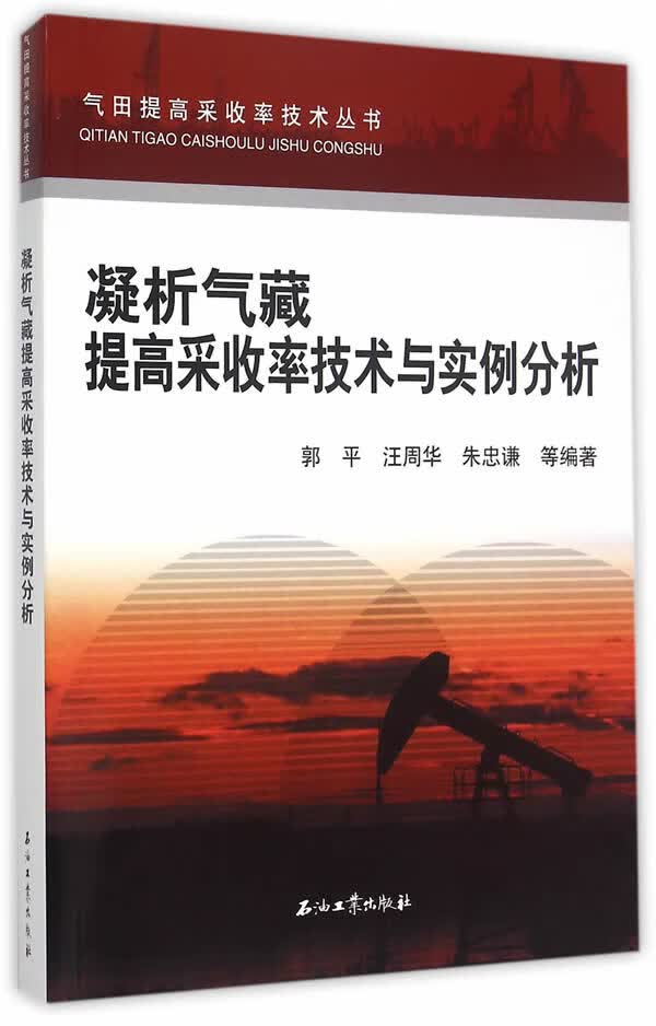 凝析气藏提高采收率技术与实例分析