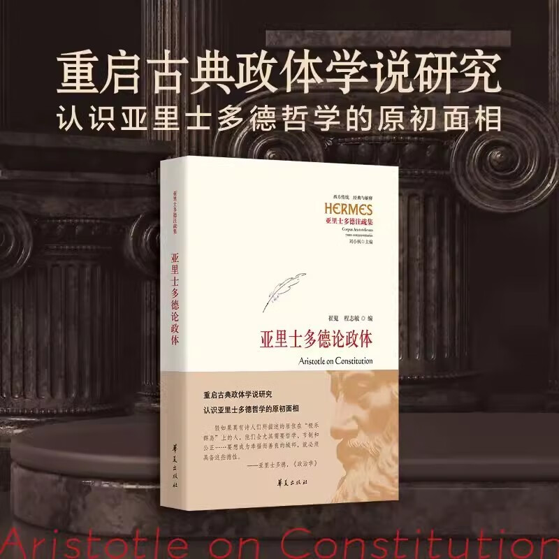 亚里士多德论政体 古典学政治哲学西方传统