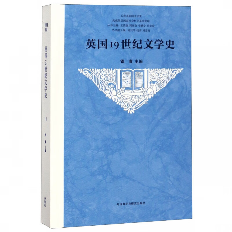 英国19世纪文学史/五卷本英国文学史