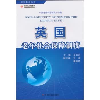 英国老年社会保障制度【正版书籍】