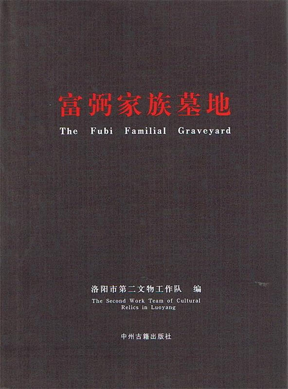 富弼家族墓地 洛阳市第二文物工作队 编【正版】