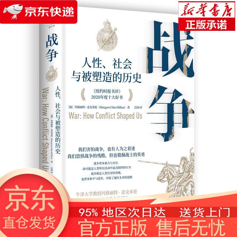 【新华正版 全新速发】战争：人性、社会与被塑造的历史（帮助我们理解当下俄乌冲突的重磅力作！《纽约时报