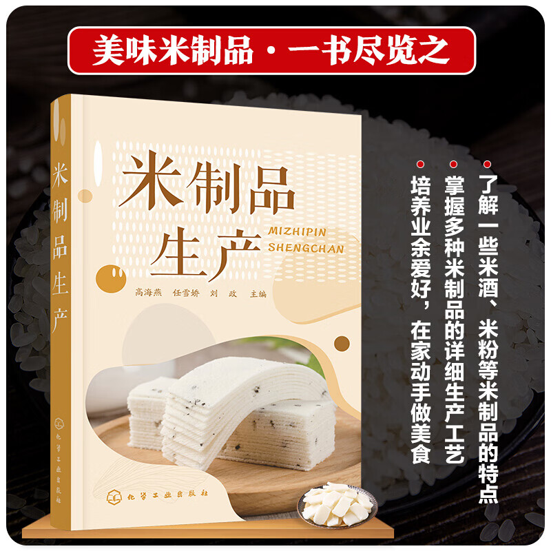 米制品原料配方及工艺流程 米制食品加工企业技术管理人员参考书籍