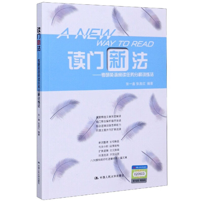 读门新法--考研英语阅读任务分解训练法