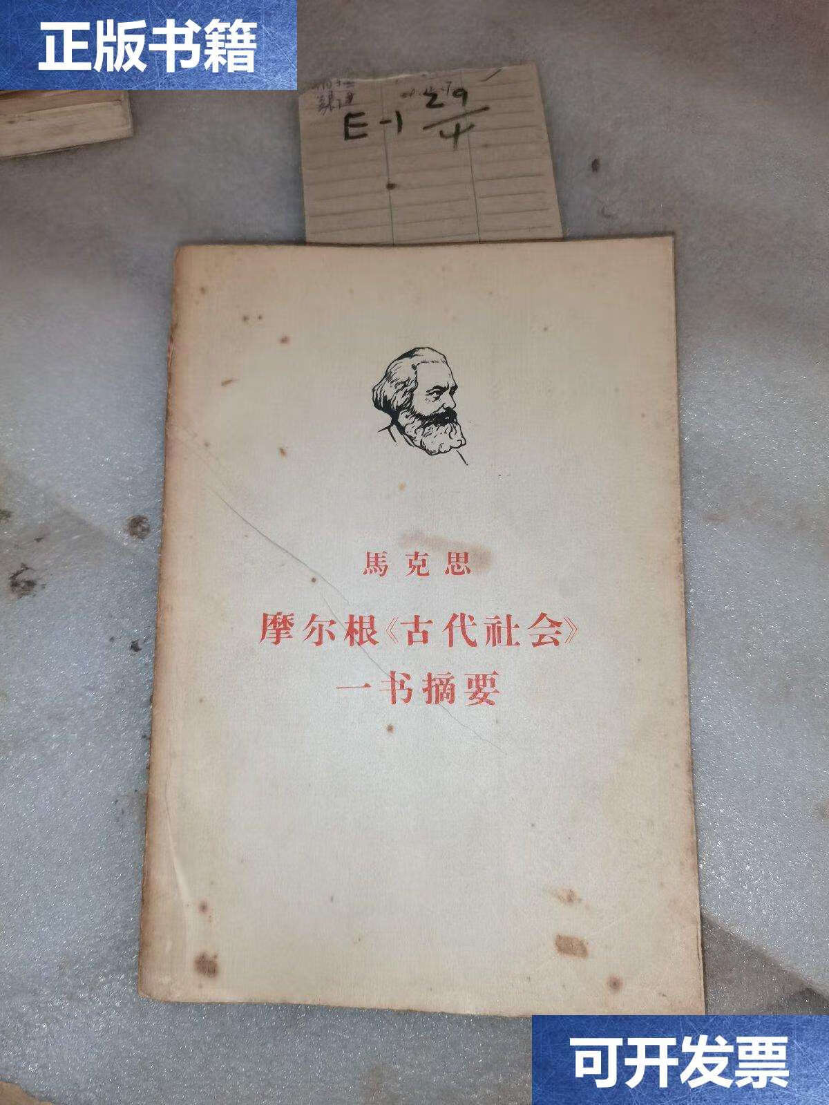 【二手9成新】摩尔根《古代社会》一书摘要() /马克思 人民