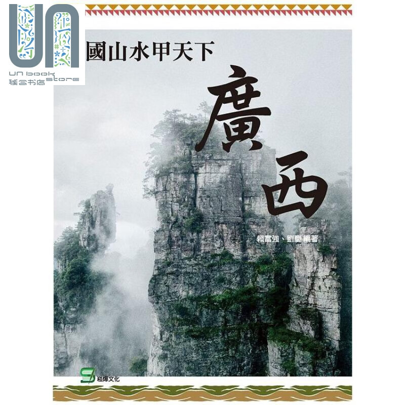南国山水甲天下 广西 港台原版 赖富强 崧烨文化 旅游