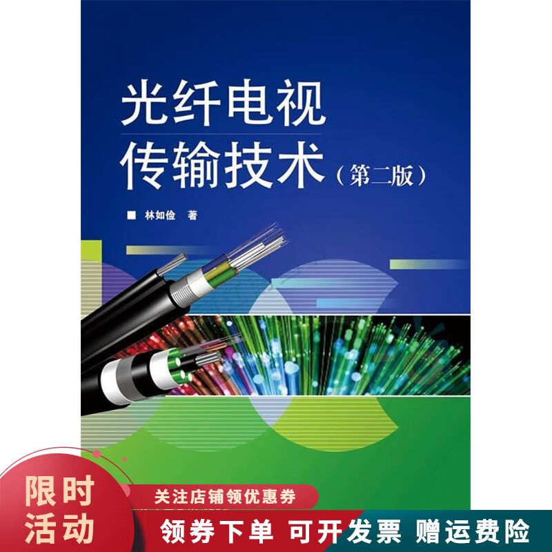 光纤电视传输技术第二版【上新】