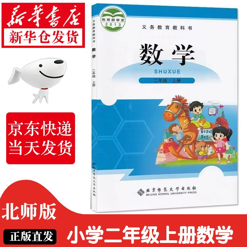 【新华书店正版】小学2二年级上册数学书北师版2二年级数学上册北师大版数学课本教材教科书2二上数学书北京师范大学出版社 北师版-2上数学