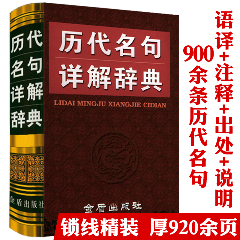 【包邮】中华名言警句精粹 历代名句详解辞典(精装)