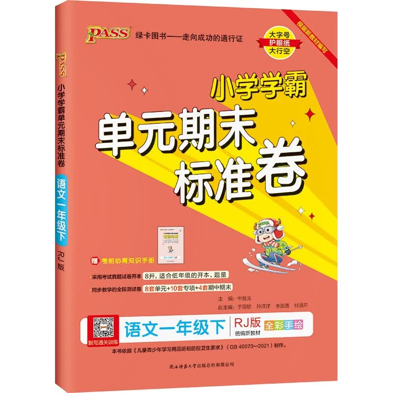 小学学霸单元期末标准卷 语文 一年级 下册 人教版 22春 pass绿卡图书 期末测试卷 同步专项训练 真题试卷