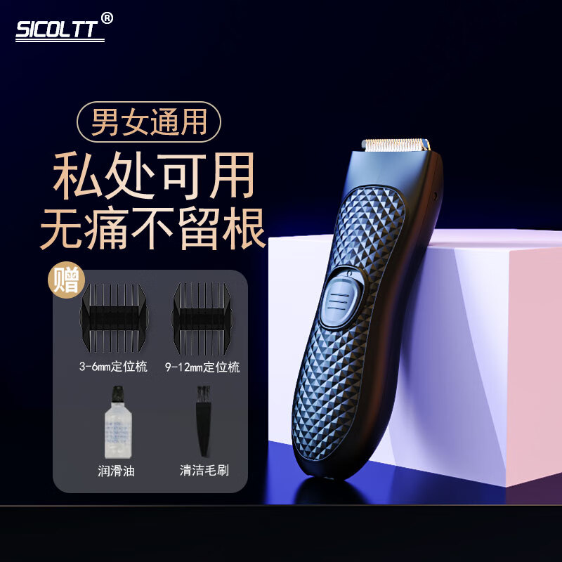 SICOLTT 电动私处剃毛器脱毛仪剃毛刀腋下腿毛修剪器男士去毛女性阴部脱毛器私密用腋 HK818私密剪（男女通用）