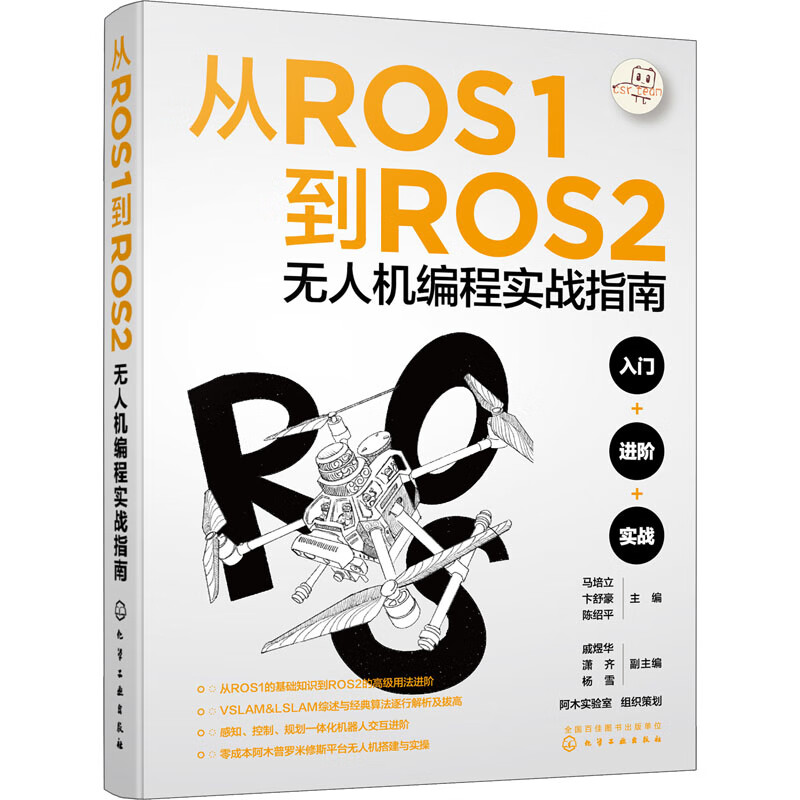 从ROS1到ROS2无人机编程实战指南 图书