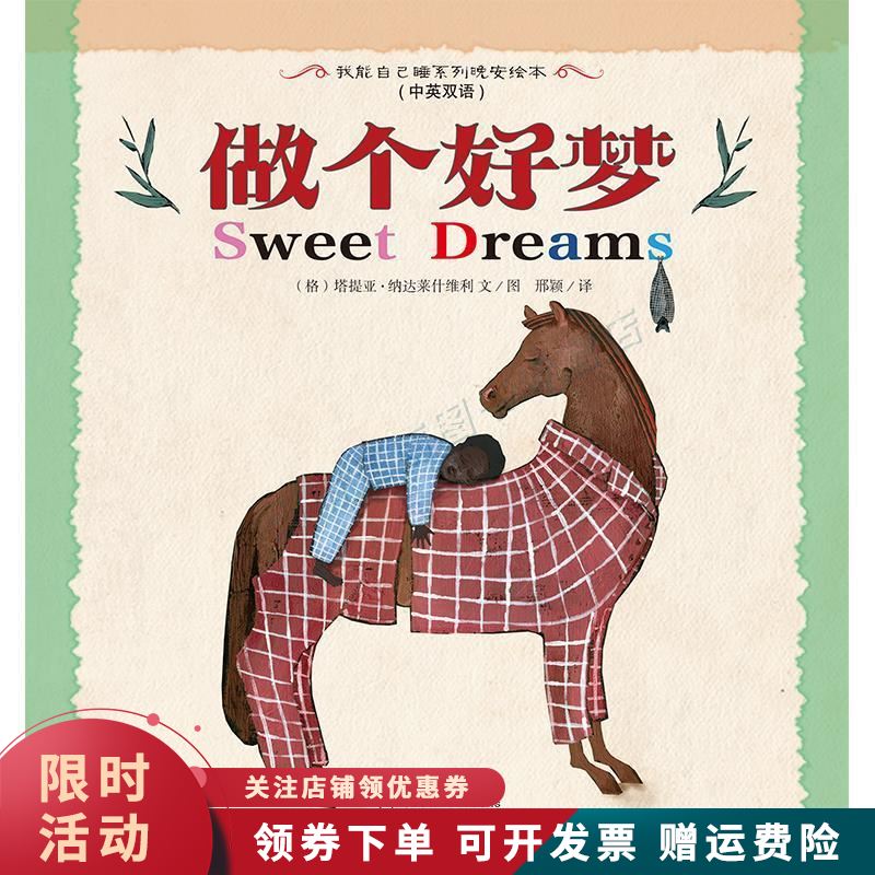 做个好梦中英双语精装【上新】