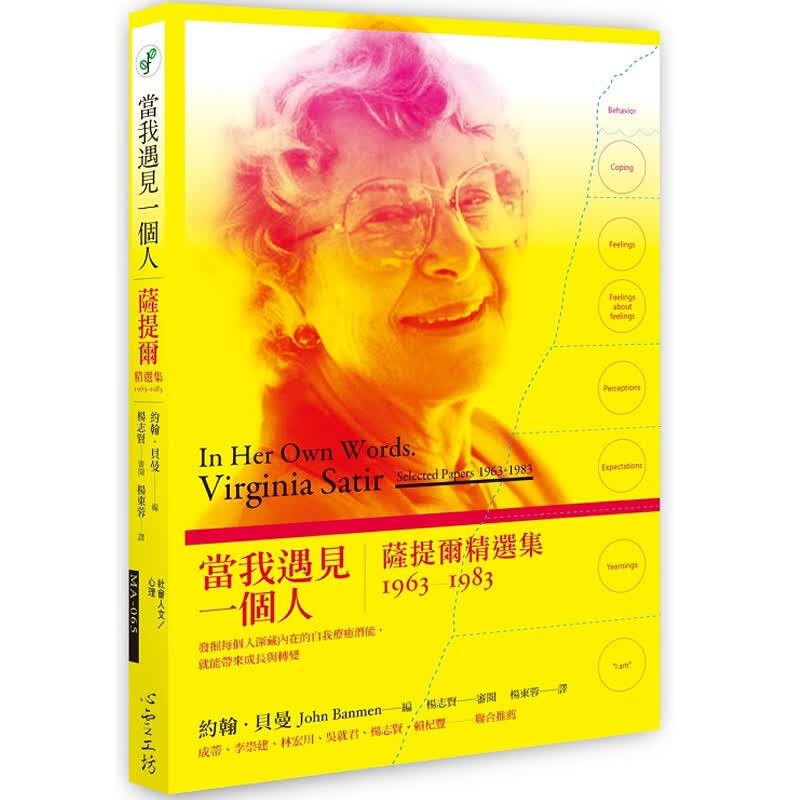 现货原版进口当我遇见一个人：萨提尔精选集1963-1983心灵工坊John Banmen9789863571513