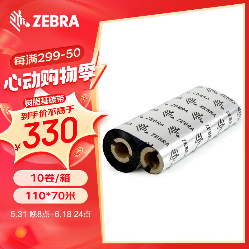 ZEBRA 斑马树脂基碳带条码标签打印机专用色带 110*70M（桌面机用）10卷/箱 树脂基