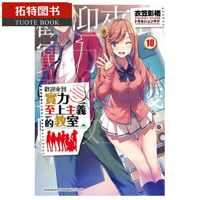 现货 台版轻小说 衣笠彰梧欢迎来到实力至上主义的教室 10角川