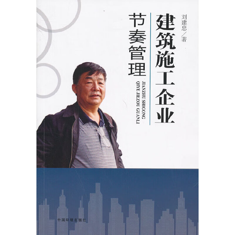 【正版书】建筑施工企业节奏管理