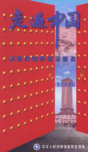 走遍中国