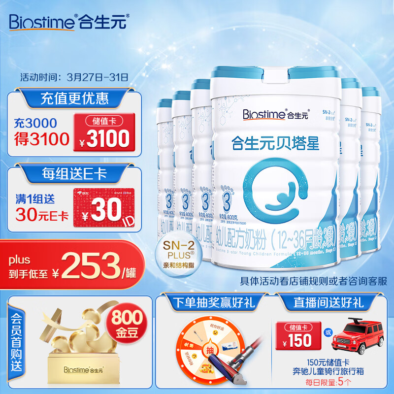 合生元（BIOSTIME）贝塔星 幼儿配方奶粉 3段(12-36个月) 法国原装进口 800克*6罐