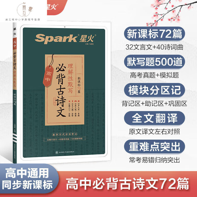 2024版Spark星火文言文完全解读必修+选择性必修R人教版图解巧记 生二三必背古诗文72篇理解性默写译注详解一 高中必备古诗文理解性默写