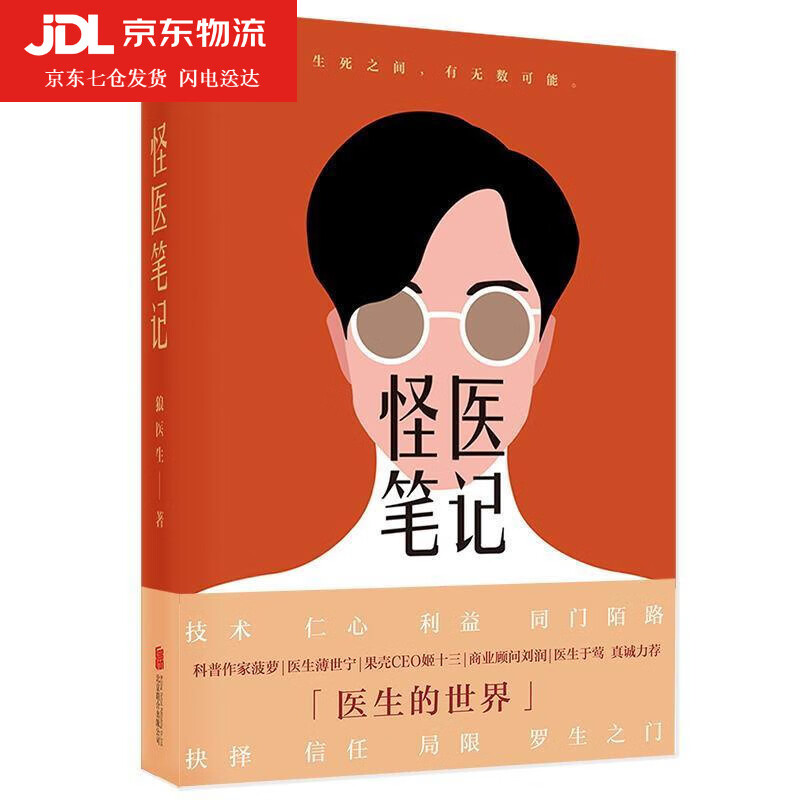 怪医笔记 狼医生 著 9787559644091