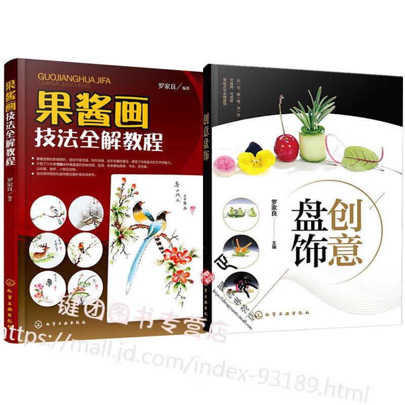 创意盘饰+果酱画技法全解教程 果酱画技法教程书盘子装饰盘饰围边精选造型设计书籍装盘摆盘创意造型设计画