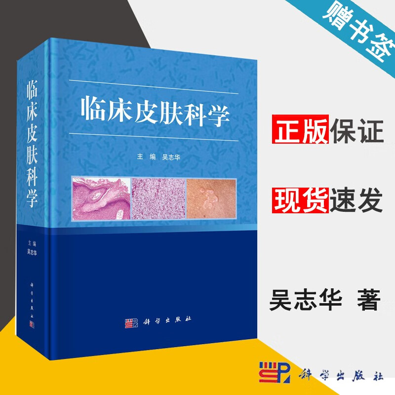 包邮 临床皮肤科学 吴志华 科学出版社