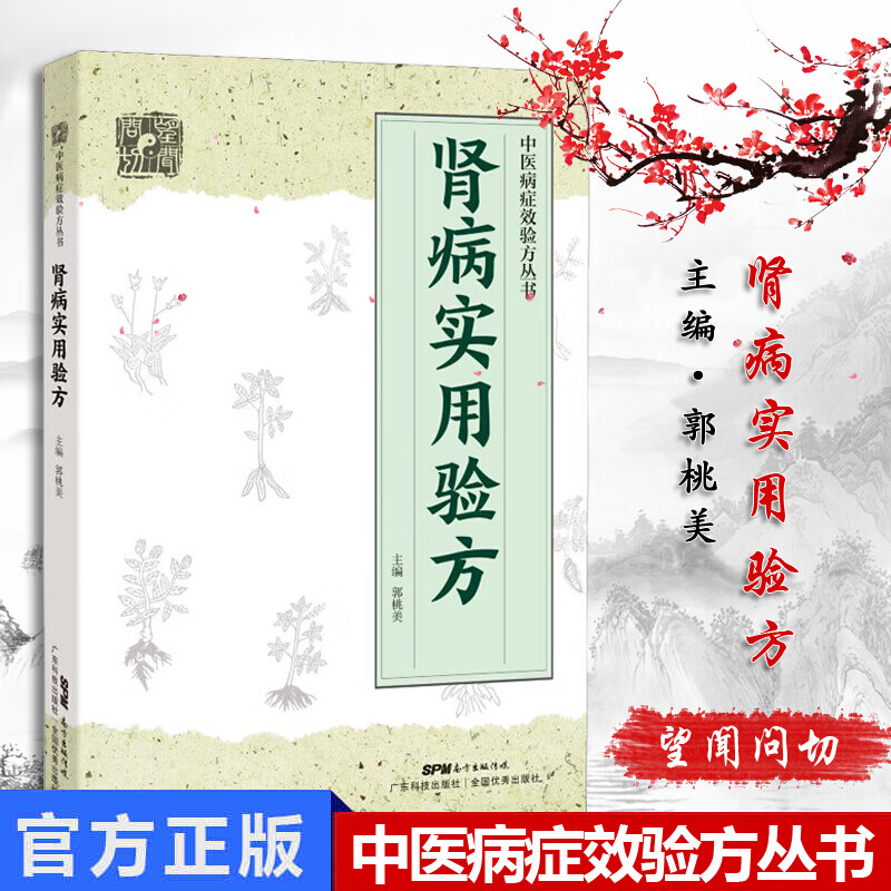 肾病实用验方 急慢性肾小球肾炎 慢性肾功