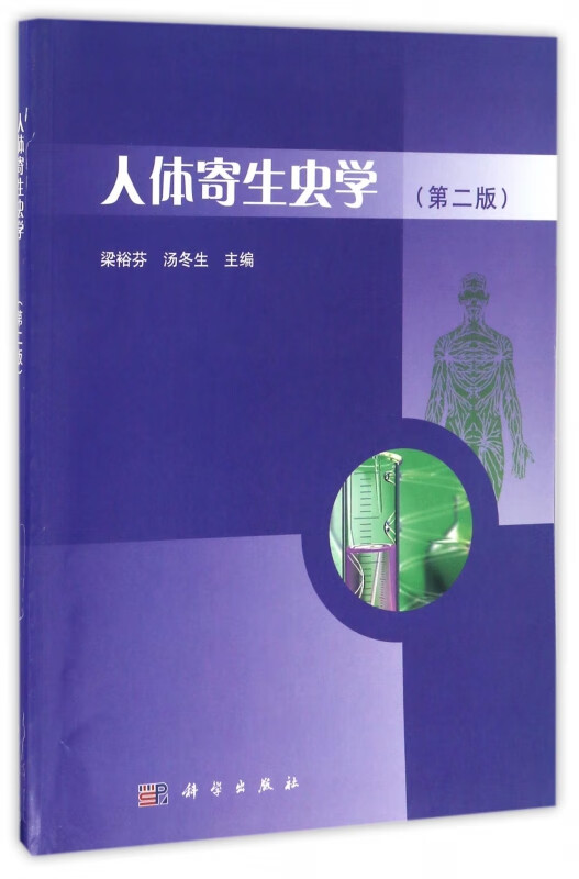 人体寄生虫学(第2版)