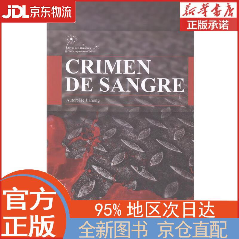 中国当代文学精选：血之罪（西班牙版） 何家弘 五洲传播出版社 何家弘 五洲传播出版社