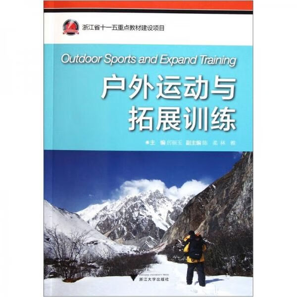 【正版包邮】户外运动与拓展训练