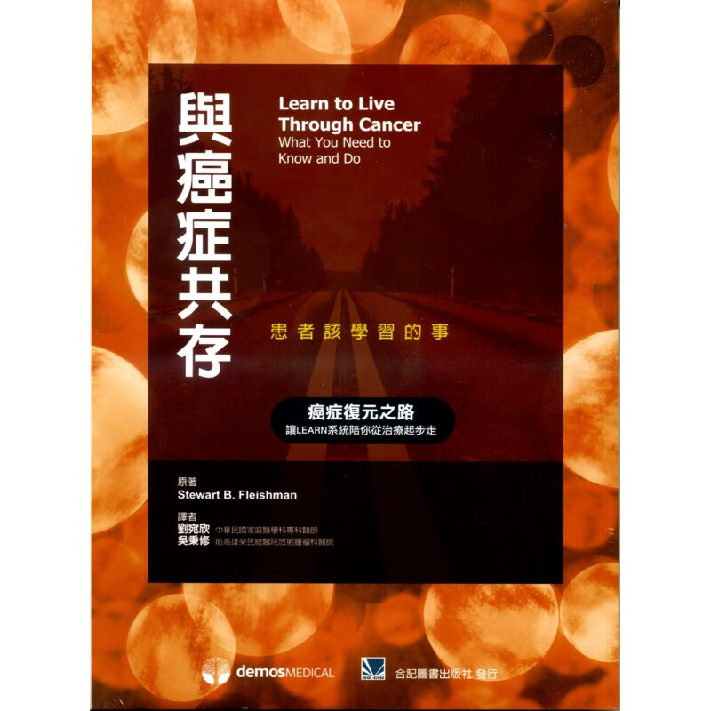 预订台版 与癌症共存患者该学习的事 LEARN系统治疗癌症康复疗程内容常识概论医疗保健