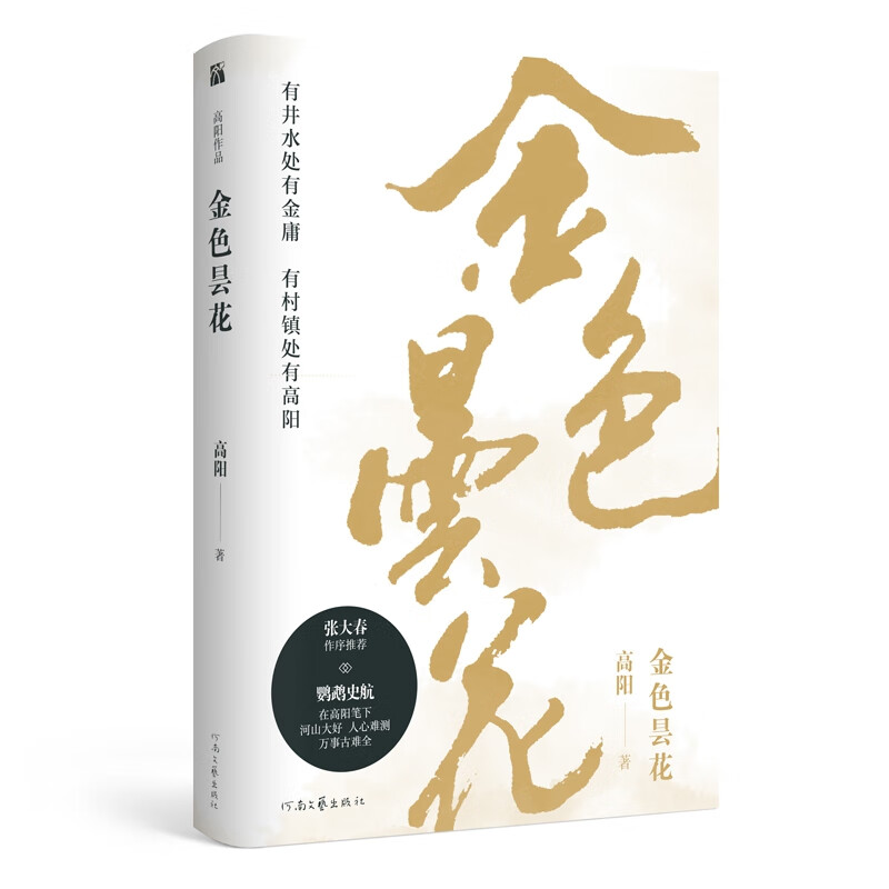 高阳作品：金色昙花 高阳 揭示张勋复辟 五四运动 直奉战争等中国近代史重要事件的前因后果