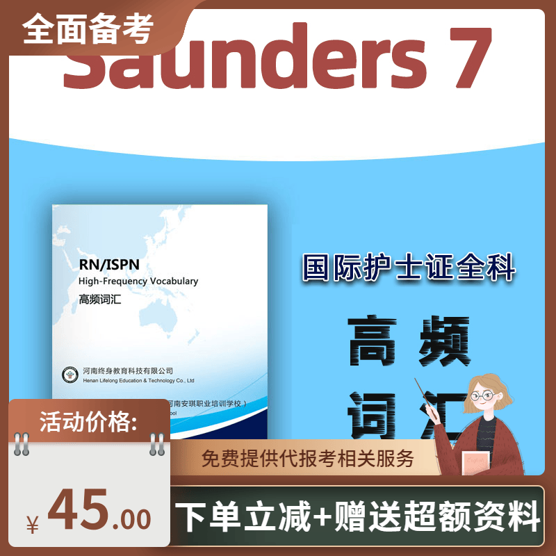 护士资格ispn rn培训  全科高频词汇复习资料 中英文考试词典 文考试词典属于什么档次？